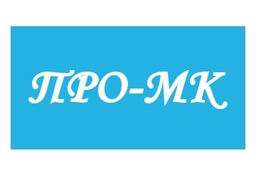 Компания ПРО-МК